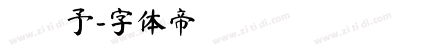 張瀞予字体转换