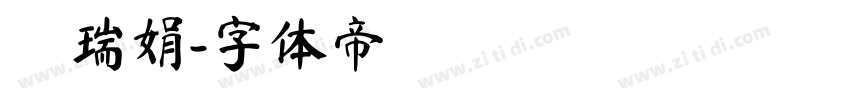 張瑞娟字体转换