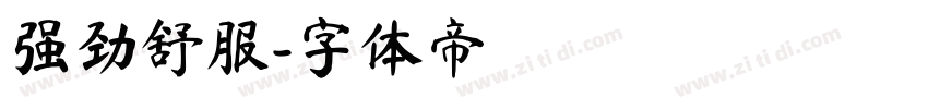 强劲舒服字体转换