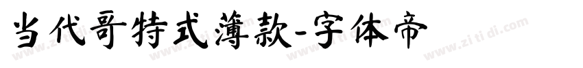 当代哥特式薄款字体转换