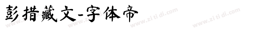 彭措藏文字体转换