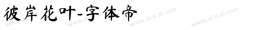 彼岸花叶字体转换