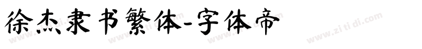 徐杰隶书繁体字体转换