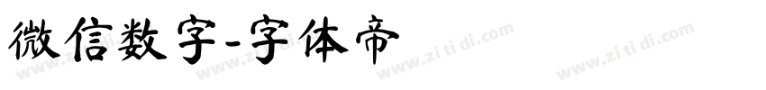 微信数字字体转换