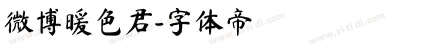 微博暖色君字体转换
