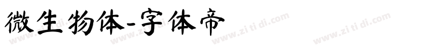 微生物体字体转换