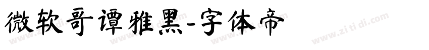 微软哥谭雅黑字体转换