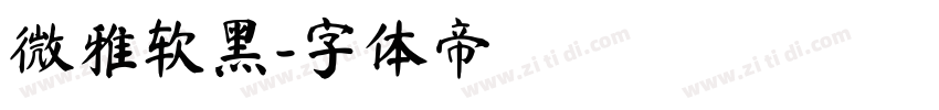 微雅软黑字体转换