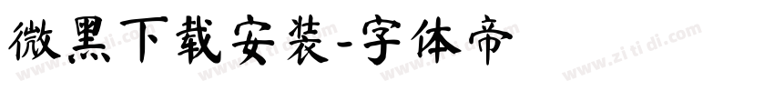 微黑下载安装字体转换