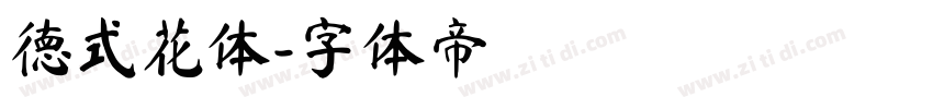 德式花体字体转换