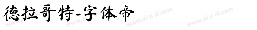 德拉哥特字体转换