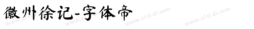 徽州徐记字体转换