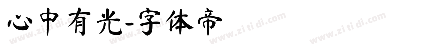 心中有光字体转换