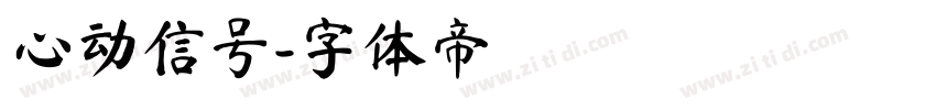 心动信号字体转换