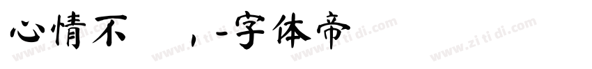 心情不穩，字体转换