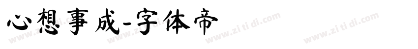 心想事成字体转换