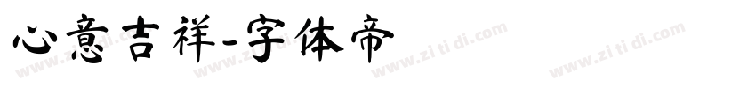 心意吉祥字体转换