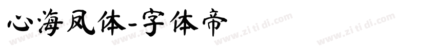 心海凤体字体转换