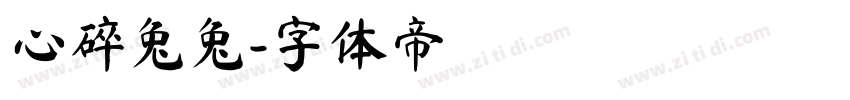 心碎兔兔字体转换