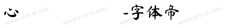 心願を記錄する字体转换