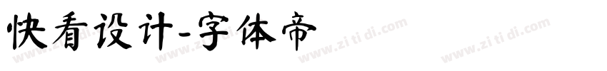 快看设计字体转换
