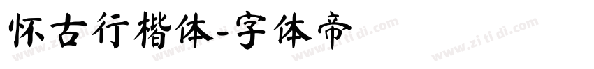 怀古行楷体字体转换