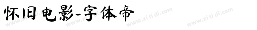 怀旧电影字体转换