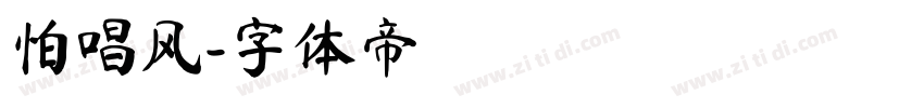 怕唱风字体转换