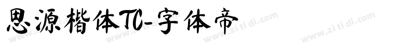 思源楷体TC字体转换