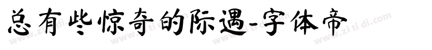 总有些惊奇的际遇字体转换
