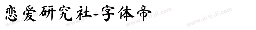 恋爱研究社字体转换
