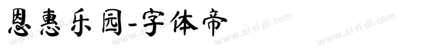 恩惠乐园字体转换
