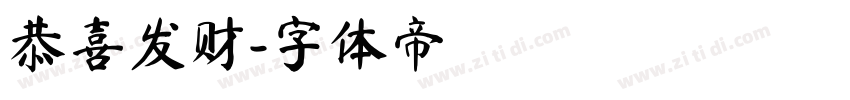 恭喜发财字体转换