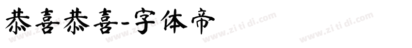 恭喜恭喜字体转换