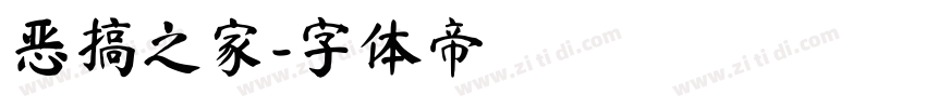 恶搞之家字体转换