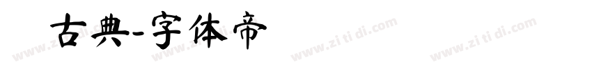 悅古典字体转换