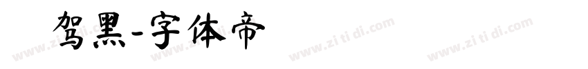 悅驾黑字体转换
