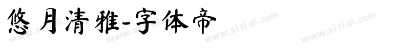 悠月清雅字体转换