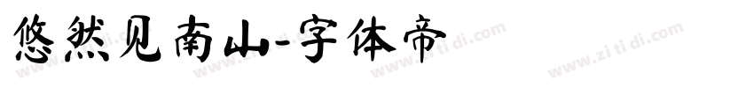 悠然见南山字体转换