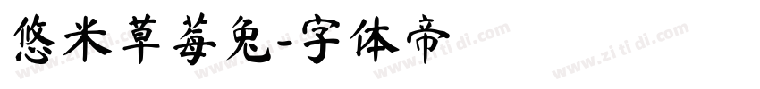 悠米草莓兔字体转换