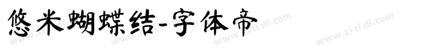 悠米蝴蝶结字体转换