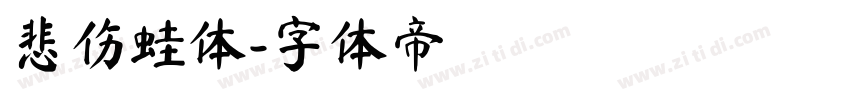 悲伤蛙体字体转换