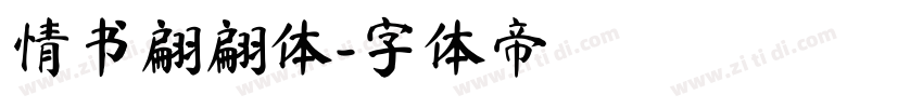情书翩翩体字体转换