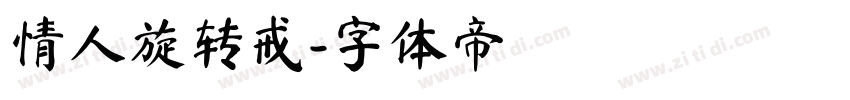 情人旋转戒字体转换