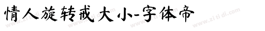 情人旋转戒大小字体转换