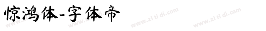 惊鸿体字体转换