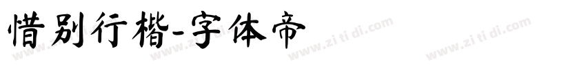惜别行楷字体转换