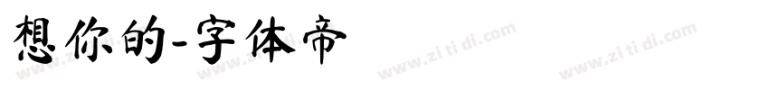 想你的字体转换