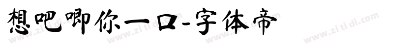 想吧唧你一口字体转换