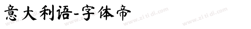 意大利语字体转换